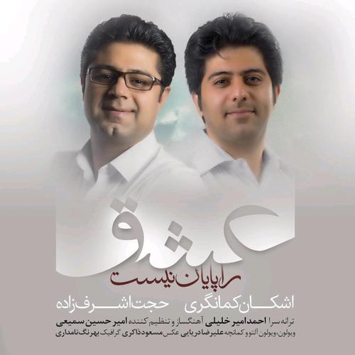 آهنگ بی کلام عشق را پایان نیست از حجت اشرف زاده